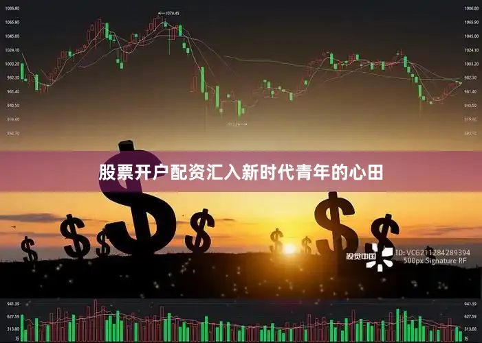 股票开户配资汇入新时代青年的心田