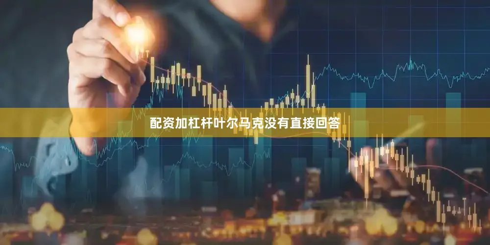 配资加杠杆叶尔马克没有直接回答