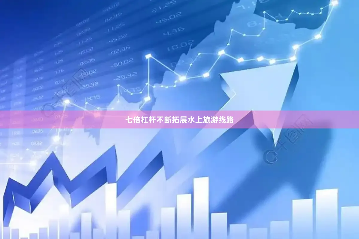 七倍杠杆不断拓展水上旅游线路