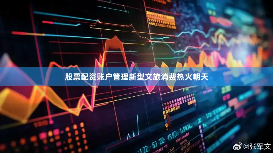 股票配资账户管理新型文旅消费热火朝天