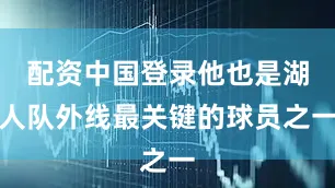 配资中国登录他也是湖人队外线最关键的球员之一