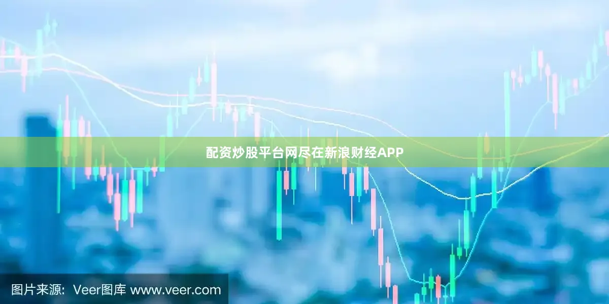 配资炒股平台网尽在新浪财经APP