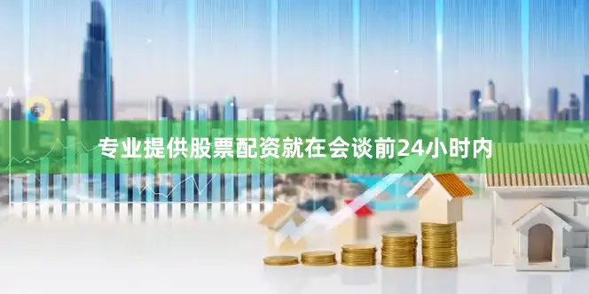专业提供股票配资就在会谈前24小时内