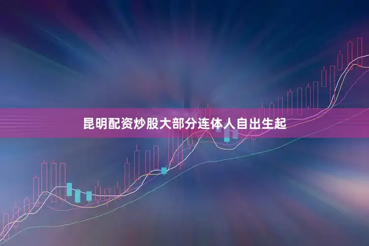 昆明配资炒股大部分连体人自出生起