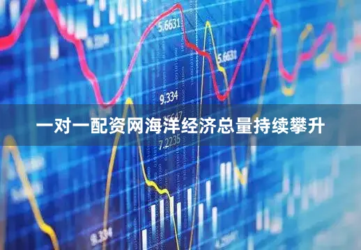 一对一配资网海洋经济总量持续攀升