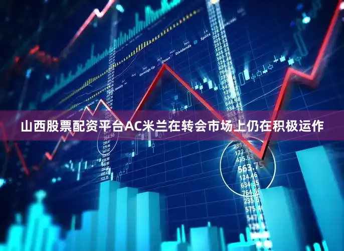 山西股票配资平台AC米兰在转会市场上仍在积极运作