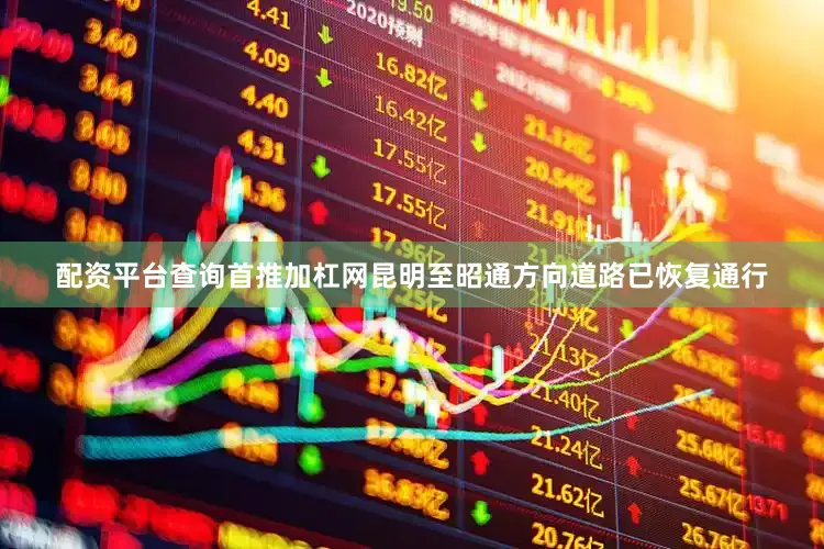 配资平台查询首推加杠网昆明至昭通方向道路已恢复通行