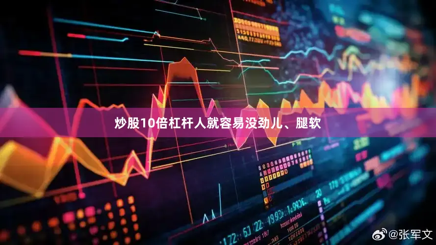 炒股10倍杠杆人就容易没劲儿、腿软
