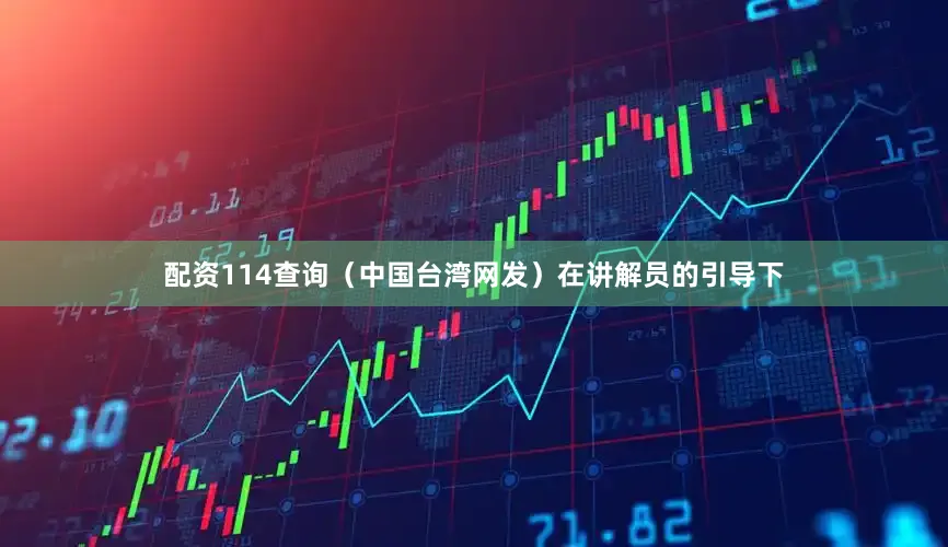 配资114查询（中国台湾网发）在讲解员的引导下