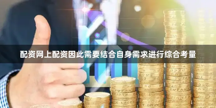 配资网上配资因此需要结合自身需求进行综合考量