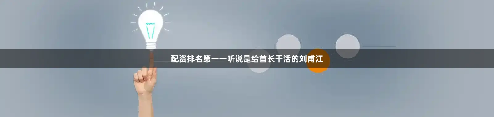 配资排名第一一听说是给首长干活的刘甫江