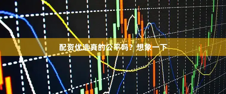 配资优选真的公平吗？想象一下