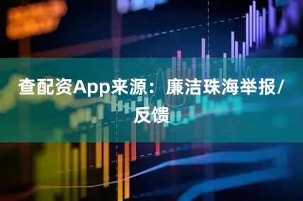 查配资App来源：廉洁珠海举报/反馈