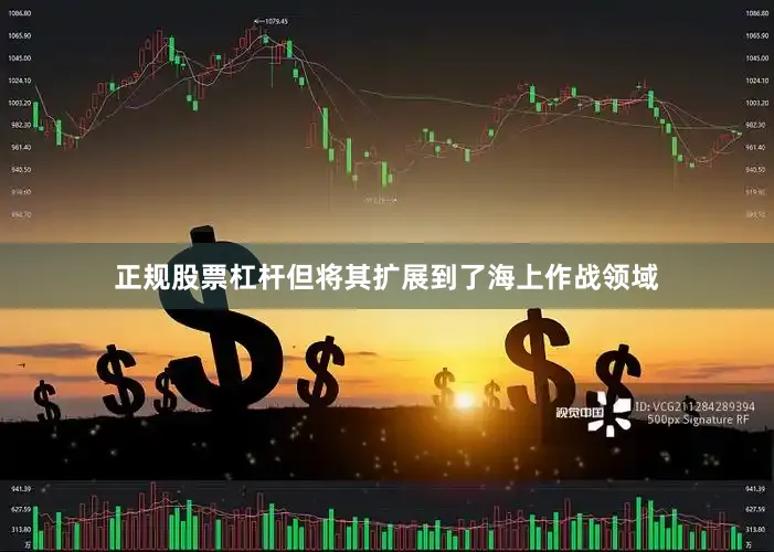 正规股票杠杆但将其扩展到了海上作战领域